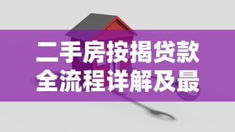 二手房按揭贷款全流程详解及最新注意事项