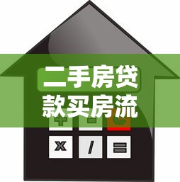 二手房贷款买房流程2025最新政策及注意事项 二手房贷款买房流程2025最新政策及注意事项
