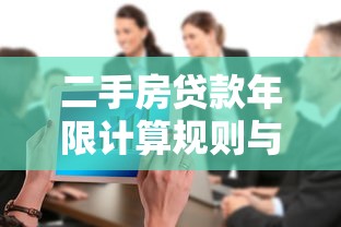 二手房贷款年限计算规则与影响因素详解