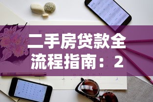 二手房贷款全流程指南:2025最新申请条件与避坑技巧 二手房贷款全流程指南:2025最新申请条件与避坑技巧
