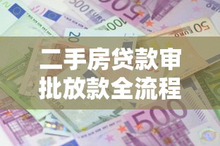 二手房贷款审批放款全流程时间表2025最新版 二手房贷款审批放款全流程时间表2025最新版