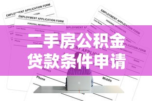 二手房公积金贷款条件申请资格要求和办理流程全面解析
