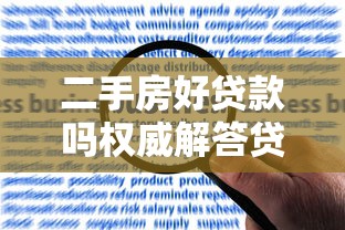 二手房好贷款吗权威解答贷款容易程度及申请全攻略