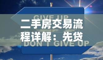 二手房交易流程详解:先贷款还是先过户更安全 二手房交易流程详解:先贷款还是先过户更安全