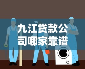 九江贷款公司哪家靠谱-专业贷款服务快速放款