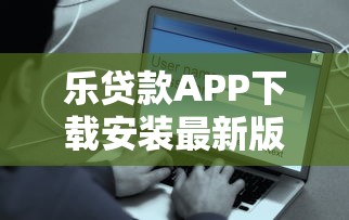乐贷款APP下载安装最新版 正规平台安全放款快速到账