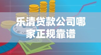 乐清贷款公司哪家正规靠谱