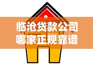 临沧贷款公司哪家正规靠谱利息低 临沧贷款公司哪家正规靠谱利息低
