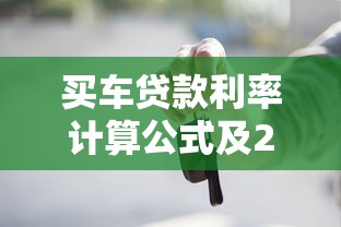 买车贷款利率计算公式及2025年最新还款方式对比