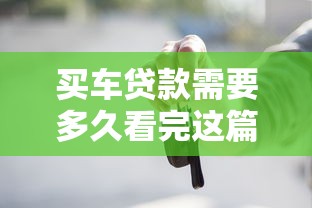 买车贷款需要多久看完这篇全知道 新手必看贷款审批流程详解