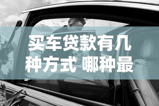 买车贷款有几种方式 哪种最划算 新手必看购车贷款指南
