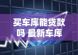 买车库能贷款吗 最新车库贷款政策全解析