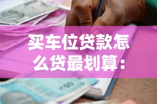 买车位贷款怎么贷最划算:申请条件与方式指南 买车位贷款怎么贷最划算:申请条件与方式指南