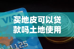 买地皮可以贷款吗土地使用证抵押贷款条件和额度解析