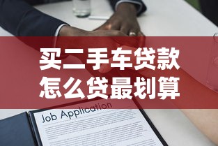 买二手车贷款怎么贷最划算2025最新贷款攻略全解析