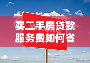 买二手房贷款服务费如何省钱实用技巧大公开指南
