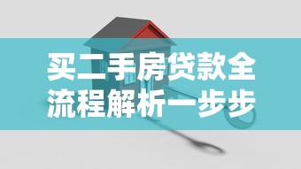 买二手房贷款全流程解析一步步教你搞定贷款