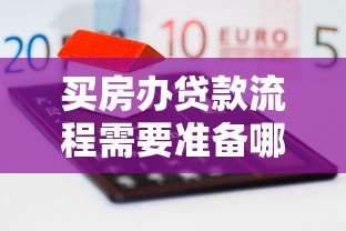 买房办贷款流程需要准备哪些材料