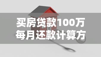 买房贷款100万每月还款计算方法与省钱攻略