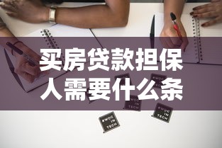 买房贷款担保人需要什么条件