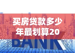 买房贷款多少年最划算2025年省钱年限选择全攻略