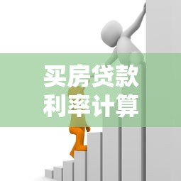 买房贷款利率计算方法及最新政策详解