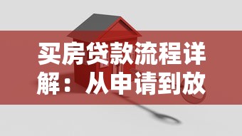 买房贷款流程详解：从申请到放款的全步骤指南