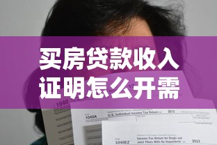 买房贷款收入证明怎么开需要什么材料