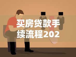 买房贷款手续流程2025最新申请步骤详细指南