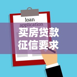 买房贷款征信要求2025最新政策 征信花了还能贷款买房吗 银行审核标准及避坑指南 买房贷款征信要求2025最新政策 征信花了还能贷款买房吗 银行审核标准及避坑指南