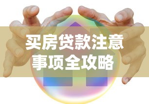 买房贷款注意事项全攻略 新手必看的5大避坑指南