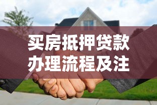 买房抵押贷款办理流程及注意事项全解析