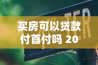 买房可以贷款付首付吗 2025年最新政策解读与实操指南 买房可以贷款付首付吗 2025年最新政策解读与实操指南