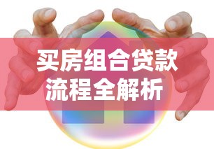 买房组合贷款流程全解析 从申请到放款最全指南 买房组合贷款流程全解析 从申请到放款最全指南