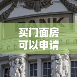 买门面房可以申请银行贷款吗需要满足哪些条件