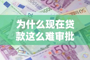 为什么现在贷款这么难审批 个人和企业贷款被拒的四大原因分析 为什么现在贷款这么难审批 个人和企业贷款被拒的四大原因分析