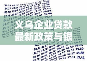 义乌企业贷款最新政策与银行产品申请指南 义乌企业贷款最新政策与银行产品申请指南
