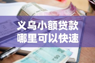 义乌小额贷款哪里可以快速申请