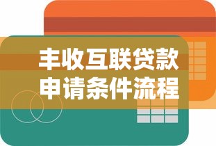丰收互联贷款申请条件流程及额度详解