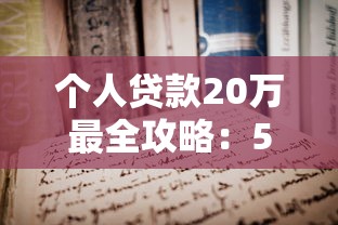 个人贷款20万最全攻略：5种正规途径+申请条件详解