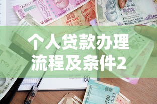 个人贷款办理流程及条件2025年最新政策解读