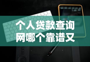个人贷款查询网哪个靠谱又快？2025最新正规平台一键查额度