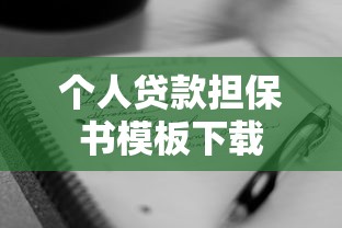 个人贷款担保书模板下载