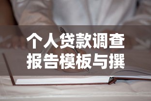 个人贷款调查报告模板与撰写指南