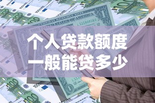 个人贷款额度一般能贷多少 2025最新贷款额度计算方法