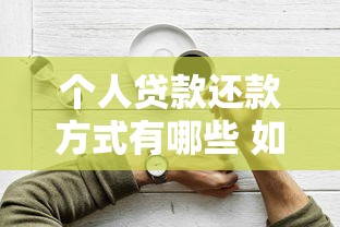 个人贷款还款方式有哪些 如何选择最划算的还款方案