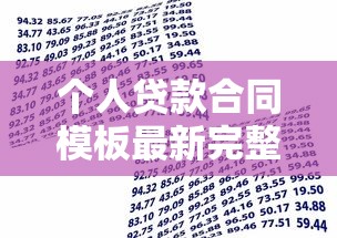 个人贷款合同模板最新完整版借款协议范本下载