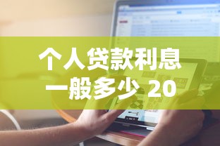 个人贷款利息一般多少 2025年最新银行贷款利率计算