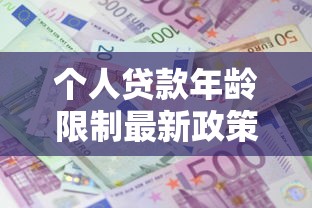 个人贷款年龄限制最新政策2025年60岁以上还能申请哪些贷款
