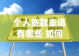 个人贷款渠道有哪些 如何选择最适合的贷款方式